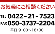 お気軽にご相談ください