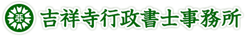 吉祥寺行政書士事務所（東京都武蔵野市）